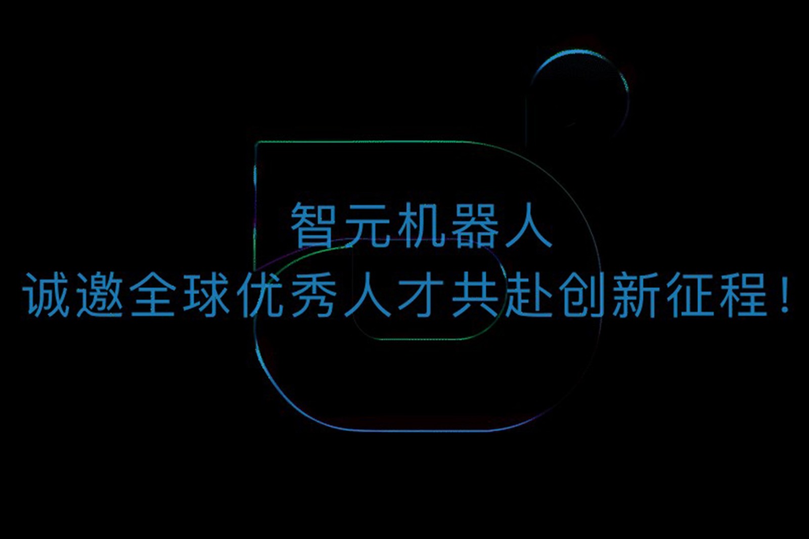 乐玩lewin机器人诚邀全球优秀人才共赴创新征程！